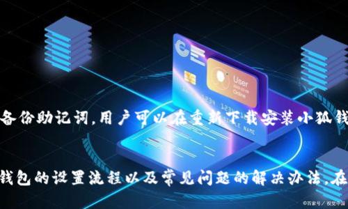 biao小狐钱包设置指南：一步步教你轻松保护数字资产/biao
小狐钱包, 钱包设置, 数字资产, 安全隐私/guanjianci

引言
在数字货币逐渐被大众接受的今天，安全地管理和存储这些数字资产变得格外重要。而小狐钱包作为一款安全且便捷的数字资产钱包，受到了越来越多用户的青睐。本篇文章将详细介绍小狐钱包的设置方法，帮助用户更好地保护和使用他们的数字资产。

小狐钱包的基本介绍
小狐钱包是一款多功能的数字资产管理工具，支持多种主流数字货币交易和存储，如比特币、以太坊等。除了存储功能外，小狐钱包还具备快速买币、卖币和转账等功能，用户可以随时随地进行数字资产的管理。此外，小狐钱包就其安全性而言，采用了行业领先的加密技术，令用户在使用过程中倍感安心。

小狐钱包的设置步骤
要使用小狐钱包，用户需要先对其进行设置。以下是小狐钱包从下载到设置的详细步骤：

h41. 下载小狐钱包/h4
首先，用户需要下载小狐钱包。可以通过各大应用商店（如Apple Store、Google Play等）进行搜索并下载，也可以通过官方网站进行下载。在下载过程中，请确保下载渠道的安全性，以免遭受恶意软件的侵害。

h42. 注册和创建账户/h4
下载完成后，用户需要打开小狐钱包应用。首次使用时，系统会要求用户注册账户。用户需要提供有效的邮箱地址或手机号码，并设置一个安全密码。在输入信息后，用户会收到一封验证邮件或短信，点击链接完成验证。

h43. 备份助记词/h4
在账户创建成功后，系统会自动生成一串助记词。用户需要将这串助记词安全地保存下来，因为它是恢复账户的重要凭证。切勿将助记词泄露给他人或以任何形式存储在不安全的地方，以免遭受损失。

h44. 设置安全选项/h4
为了保护账户的安全，小狐钱包提供了一系列安全选项。用户可以在“设置”中找到“安全”选项，可以开启两步验证功能、指纹解锁等。建议用户所有可用的安全功能都尽量启用，以最大限度保障账户安全。

h45. 添加数字资产/h4
账户设置完成后，用户可以开始添加数字资产。在主界面上，用户可以选择“添加资产”选项，根据提示输入所需的信息，完成资产的添加。在这里，用户可以选择购买或接收数字货币，也可以根据需要进行转账。

h46. 熟悉应用界面/h4
在完成设置后，用户可以花些时间熟悉小狐钱包的用户界面，以便快速掌握应用的各项功能。应用的各项功能和按钮布局都经过精心设计，力求用户体验到流畅和直观的操作。

设置过程中常见问题解答
在设置小狐钱包的过程中，用户可能会碰到各种问题，下面将列出六个常见问题，并对每个问题进行详细解答。

问题1：小狐钱包的助记词丢失了怎么办？
助记词是小狐钱包的关键。一旦丢失，用户将无法恢复钱包和里面的资产。因此，确保助记词的安全非常重要。如果用户已经丢失了助记词，建议尝试以下几种方法：
ul
li回忆保存助记词的地方：可能在某个纸条、文档或其他地方保存过。/li
li检查邮件或短信记录：在创建钱包时可能会收到相关信息。/li
li联系客服：虽然客服不能直接恢复助记词，但可能提供一些恢复方案。/li
/ul
如果以上方法均无效，那么用户将无法再访问其钱包内的任何资产，教训就是务必妥善保管助记词。

问题2：如何确保小狐钱包的安全性？
用户在使用小狐钱包过程中，希望确保账户的安全，可以采取以下几种措施：
ul
li开启两步验证：通过使用短信或邮箱动态验证码增加账户的安全性。/li
li定期更改密码：定期更换密码，避免被他人猜测到。/li
li不共享助记词和密码：绝对不要与任何人分享助记词和密码。/li
li使用信任的公共网络：尽量避免在公共Wi-Fi环境下进行资金交易。/li
/ul
遵循以上步骤，能有效提高小狐钱包账户的安全性。

问题3：小狐钱包支持哪些数字货币？
小狐钱包支持多种主流数字货币，包括但不限于：
ul
li比特币（BTC）/li
li以太坊（ETH）/li
li莱特币（LTC）/li
li瑞波币（XRP）/li
li狗狗币（DOGE）/li
/ul
用户可以在钱包内查看可添加的数字资产列表，根据需要进行管理。

问题4：如何实现资产的转账？
小狐钱包内实现资产的转账相对简单，用户可以按以下步骤进行：
ol
li选择“转账”功能：在小狐钱包主界面上找到转账选项。/li
li输入收款地址：确保输入完整的数字货币地址，以免误转。/li
li输入转账金额：根据自身需求输入金额。/li
li确认转账信息：仔细核对地址和金额，确保无误后确认。/li
li完成转账：在输入密码或进行二次验证后，确认转账即可。/li
/ol
转账完成后，可以在交易记录中查看详细信息。

问题5：如何更换小狐钱包的密码？
若需要更换小狐钱包的密码，可按照以下步骤操作：
ul
li登录小狐钱包账户，进入“设置”选项。/li
li选择“安全”设置，找到“修改密码”选项。/li
li输入当前的密码和新密码，完成修改。/li
li建议定期更换密码以增强账户安全。/li
/ul
更换密码后，确保将新密码妥善保管。

问题6：小狐钱包可以恢复到账户吗？
账户的恢复机制主要是通过助记词。若用户遗失了助记词，账户是无法恢复的。所以，在使用小狐钱包时，务必要妥善保存助记词。若已备份助记词，用户可以在重新下载安装小狐钱包后，通过输入助记词进行账户恢复。在恢复过程中，根据提示完整输入助记词，成功后，账户内的所有资产将恢复到新安装的应用中。

总结
小狐钱包作为一款便捷且安全的数字资产管理工具，已经成为许多用户的选择。通过以上的详细介绍，用户可以更加清楚地了解小狐钱包的设置流程以及常见问题的解决办法。在使用过程中，确保资产安全是每位用户的首要任务，希望每位用户都能安全、稳定地管理自己的数字资产。
