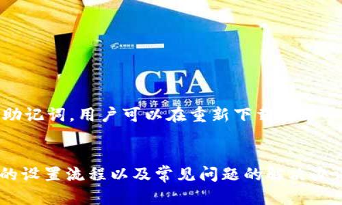biao小狐钱包设置指南：一步步教你轻松保护数字资产/biao
小狐钱包, 钱包设置, 数字资产, 安全隐私/guanjianci

引言
在数字货币逐渐被大众接受的今天，安全地管理和存储这些数字资产变得格外重要。而小狐钱包作为一款安全且便捷的数字资产钱包，受到了越来越多用户的青睐。本篇文章将详细介绍小狐钱包的设置方法，帮助用户更好地保护和使用他们的数字资产。

小狐钱包的基本介绍
小狐钱包是一款多功能的数字资产管理工具，支持多种主流数字货币交易和存储，如比特币、以太坊等。除了存储功能外，小狐钱包还具备快速买币、卖币和转账等功能，用户可以随时随地进行数字资产的管理。此外，小狐钱包就其安全性而言，采用了行业领先的加密技术，令用户在使用过程中倍感安心。

小狐钱包的设置步骤
要使用小狐钱包，用户需要先对其进行设置。以下是小狐钱包从下载到设置的详细步骤：

h41. 下载小狐钱包/h4
首先，用户需要下载小狐钱包。可以通过各大应用商店（如Apple Store、Google Play等）进行搜索并下载，也可以通过官方网站进行下载。在下载过程中，请确保下载渠道的安全性，以免遭受恶意软件的侵害。

h42. 注册和创建账户/h4
下载完成后，用户需要打开小狐钱包应用。首次使用时，系统会要求用户注册账户。用户需要提供有效的邮箱地址或手机号码，并设置一个安全密码。在输入信息后，用户会收到一封验证邮件或短信，点击链接完成验证。

h43. 备份助记词/h4
在账户创建成功后，系统会自动生成一串助记词。用户需要将这串助记词安全地保存下来，因为它是恢复账户的重要凭证。切勿将助记词泄露给他人或以任何形式存储在不安全的地方，以免遭受损失。

h44. 设置安全选项/h4
为了保护账户的安全，小狐钱包提供了一系列安全选项。用户可以在“设置”中找到“安全”选项，可以开启两步验证功能、指纹解锁等。建议用户所有可用的安全功能都尽量启用，以最大限度保障账户安全。

h45. 添加数字资产/h4
账户设置完成后，用户可以开始添加数字资产。在主界面上，用户可以选择“添加资产”选项，根据提示输入所需的信息，完成资产的添加。在这里，用户可以选择购买或接收数字货币，也可以根据需要进行转账。

h46. 熟悉应用界面/h4
在完成设置后，用户可以花些时间熟悉小狐钱包的用户界面，以便快速掌握应用的各项功能。应用的各项功能和按钮布局都经过精心设计，力求用户体验到流畅和直观的操作。

设置过程中常见问题解答
在设置小狐钱包的过程中，用户可能会碰到各种问题，下面将列出六个常见问题，并对每个问题进行详细解答。

问题1：小狐钱包的助记词丢失了怎么办？
助记词是小狐钱包的关键。一旦丢失，用户将无法恢复钱包和里面的资产。因此，确保助记词的安全非常重要。如果用户已经丢失了助记词，建议尝试以下几种方法：
ul
li回忆保存助记词的地方：可能在某个纸条、文档或其他地方保存过。/li
li检查邮件或短信记录：在创建钱包时可能会收到相关信息。/li
li联系客服：虽然客服不能直接恢复助记词，但可能提供一些恢复方案。/li
/ul
如果以上方法均无效，那么用户将无法再访问其钱包内的任何资产，教训就是务必妥善保管助记词。

问题2：如何确保小狐钱包的安全性？
用户在使用小狐钱包过程中，希望确保账户的安全，可以采取以下几种措施：
ul
li开启两步验证：通过使用短信或邮箱动态验证码增加账户的安全性。/li
li定期更改密码：定期更换密码，避免被他人猜测到。/li
li不共享助记词和密码：绝对不要与任何人分享助记词和密码。/li
li使用信任的公共网络：尽量避免在公共Wi-Fi环境下进行资金交易。/li
/ul
遵循以上步骤，能有效提高小狐钱包账户的安全性。

问题3：小狐钱包支持哪些数字货币？
小狐钱包支持多种主流数字货币，包括但不限于：
ul
li比特币（BTC）/li
li以太坊（ETH）/li
li莱特币（LTC）/li
li瑞波币（XRP）/li
li狗狗币（DOGE）/li
/ul
用户可以在钱包内查看可添加的数字资产列表，根据需要进行管理。

问题4：如何实现资产的转账？
小狐钱包内实现资产的转账相对简单，用户可以按以下步骤进行：
ol
li选择“转账”功能：在小狐钱包主界面上找到转账选项。/li
li输入收款地址：确保输入完整的数字货币地址，以免误转。/li
li输入转账金额：根据自身需求输入金额。/li
li确认转账信息：仔细核对地址和金额，确保无误后确认。/li
li完成转账：在输入密码或进行二次验证后，确认转账即可。/li
/ol
转账完成后，可以在交易记录中查看详细信息。

问题5：如何更换小狐钱包的密码？
若需要更换小狐钱包的密码，可按照以下步骤操作：
ul
li登录小狐钱包账户，进入“设置”选项。/li
li选择“安全”设置，找到“修改密码”选项。/li
li输入当前的密码和新密码，完成修改。/li
li建议定期更换密码以增强账户安全。/li
/ul
更换密码后，确保将新密码妥善保管。

问题6：小狐钱包可以恢复到账户吗？
账户的恢复机制主要是通过助记词。若用户遗失了助记词，账户是无法恢复的。所以，在使用小狐钱包时，务必要妥善保存助记词。若已备份助记词，用户可以在重新下载安装小狐钱包后，通过输入助记词进行账户恢复。在恢复过程中，根据提示完整输入助记词，成功后，账户内的所有资产将恢复到新安装的应用中。

总结
小狐钱包作为一款便捷且安全的数字资产管理工具，已经成为许多用户的选择。通过以上的详细介绍，用户可以更加清楚地了解小狐钱包的设置流程以及常见问题的解决办法。在使用过程中，确保资产安全是每位用户的首要任务，希望每位用户都能安全、稳定地管理自己的数字资产。