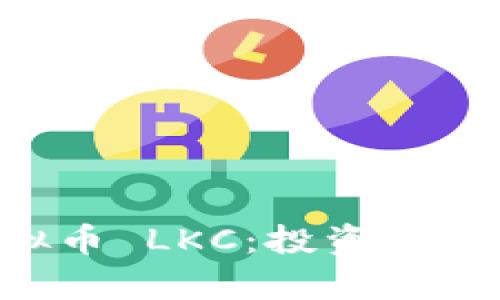深入了解虚拟币 LKC：投资、技术和市场分析