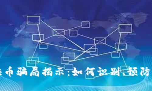 虚拟快币骗局揭示：如何识别、预防与应对