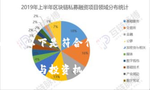 为了进一步整理和提供详细内容，以下是符合作者要求的、关键词、内容框架及相关问题。

虚拟币哥伦布：探索数字货币的未来与投资机会