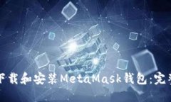 如何下载和安装MetaMask钱包