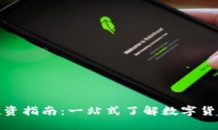 虚拟币投资指南：一站式