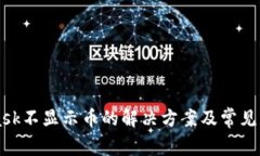 MetaMask不显示币的解决方案