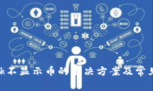 MetaMask不显示币的解决方案及常见问题解析