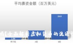 虚拟币能流通吗？全面解