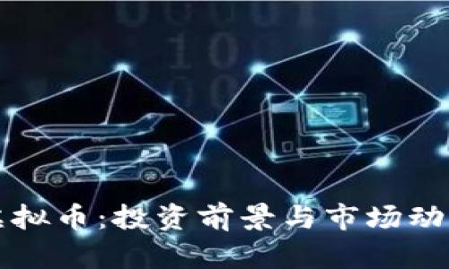怀柔虚拟币：投资前景与市场动态分析