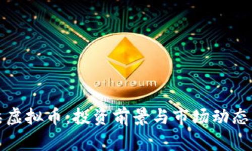 怀柔虚拟币：投资前景与市场动态分析
