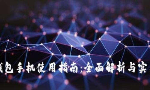 小狐钱包手机使用指南：全面解析与实用技巧