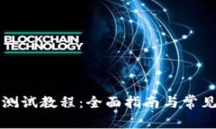 小狐钱包测试教程：全面