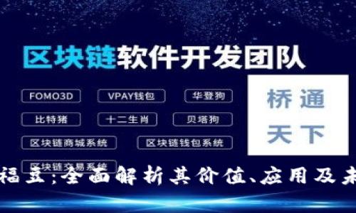 虚拟币福豆：全面解析其价值、应用及未来趋势