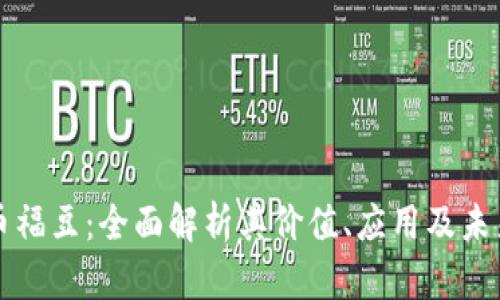 虚拟币福豆：全面解析其价值、应用及未来趋势