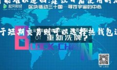 非主流虚拟币钱包的选择