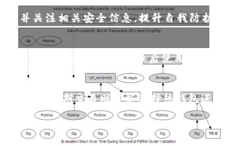 非主流虚拟币钱包的选择与使用指南：新手必备技巧与安全策略

非主流虚拟币钱包, 数字货币, 加密钱包, 投资风险/guanjianci

随着区块链技术的发展和数字货币市场的不断扩张，越来越多的用户开始关注虚拟币钱包的使用。除了大家熟知的主流钱包之外，非主流虚拟币钱包逐渐得到了一部分投资者的青睐。这些钱包可能支持一些小众或者新兴的数字货币，提供了更多的选择。然而，非主流钱包的使用也伴随着一些风险，尤其是安全性和可靠性的问题。在这篇文章中，我们将详细探讨非主流虚拟币钱包的定义、选择标准、种类分析、使用方法，以及安全策略和常见问题的解答，帮助用户更好地理解这一领域。

一、非主流虚拟币钱包的定义
非主流虚拟币钱包指的是那些不属于行业内主流钱包服务（如比特币、以太坊官方钱包等）的一类钱包。这些钱包可能专注于某些特定的币种，或者是较为小众的新兴币种。相比于主流钱包，非主流钱包可能缺乏广泛的用户基础和信任度，但却能为用户提供更为丰富的投资选择。用户在选择非主流钱包时，需要谨慎考虑其安全性、易用性、以及对币种的支持情况。

二、非主流虚拟币钱包的种类
非主流虚拟币钱包主要可以分为以下几种类型：
ul
listrong硬件钱包：/strong这是最安全的一种方式，适合大额投资者。它们通常支持多种小众币种。/li
listrong软件钱包：/strong包括桌面钱包和手机钱包，这类钱包使用方便，但安全性较硬件钱包逊色。/li
listrong在线钱包：/strong这种钱包在云端运行，用户通过互联网访问，便于交易但风险较高。/li
listrong纸质钱包：/strong这种方式安全性较高，但需要用户自行管理纸张的存放。/li
/ul

三、如何选择非主流虚拟币钱包
选择非主流虚拟币钱包时，需要考量几个重要因素：
ul
listrong安全性：/strong选择口碑良好的钱包，查看用户反馈和安全事件记录。/li
listrong支持币种：/strong关注钱包支持的数字货币范围，是否满足你的需求。/li
listrong易用性：/strong钱包界面的友好程度和功能的易用性。/li
listrong开发团队：/strong了解钱包的开发背景及团队实力，信誉好的团队通常更让人放心。/li
/ul

四、非主流虚拟币钱包的使用方法
使用非主流虚拟币钱包的基本步骤通常包括：
ul
listrong注册/下载：/strong如果是在线钱包，注册账户；如果是软件钱包，下载并安装应用程序。/li
listrong创建钱包：/strong按照提示创建新钱包，务必记录恢复词和密码。/li
listrong充值资产：/strong通过交易所或其他用户充值到你的钱包地址。/li
listrong进行交易：/strong了解如何发送和接收资产，注意每次交易的手续费。/li
listrong安全存储：/strong定期备份钱包信息，避免信息丢失。/li
/ul

五、非主流虚拟币钱包的安全策略
使用非主流虚拟币钱包时，用户必须采取一些安全措施，以保护自己的资金安全：
ul
listrong启用双重认证：/strong如果钱包支持双重认证，务必启用，以增加安全性。/li
listrong定期更新：/strong保持钱包软件更新，以防止安全漏洞。/li
listrong使用强密码：/strong确保密码复杂且不易被猜测。/li
listrong避免公用Wi-Fi：/strong尽量避免在不安全的网络下交易，使用VPN增强安全性。/li
listrong分散资产：/strong将短期投资与长期持有的资产分散存储在不同钱包中。/li
/ul

六、常见问题解答

1. 非主流虚拟币钱包是否安全？
安全性一直是用户在选择虚拟币钱包时最关心的问题之一。虽然非主流虚拟币钱包有时提供的币种选择更为丰富，但它们的安全性往往不如官方或主流钱包。用户在选择时应查看钱包的背景、用户反馈及其历史安全记录。建议选择知名团队开发的钱包，同时务必保持个人设备的安全，定期更新软件。

2. 如何备份我的非主流虚拟币钱包？
备份虚拟币钱包至关重要。用户应在创建钱包时仔细记录好恢复助记词和密码。在使用软件钱包时，通常会提供备份功能，可以导出私钥或助记词。将这些信息存储在安全的地方，如加密的USB驱动器或离线存储设备。切记，丢失备份信息可能导致资产无法恢复。

3. 非主流虚拟币钱包推荐有哪些？
市场上有许多非主流虚拟币钱包值得推荐，如Exodus、Atomic Wallet、Trust Wallet等。这些钱包提供多种小众币种的支持，同时在用户体验和安全性方面也有良好口碑。用户在选择时可根据自己希望操作的币种及钱包的功能特色做出取舍。

4. 如何提升非主流虚拟币钱包的安全性？
提升安全性的方法包括：确保强密码和启用双重认证，定期更新钱包应用程序，谨慎下载应用程序，避免在不安全的网络下进行交易。使用冷钱包存储大额资金，保持良好的个人安全习惯。对于新手用户，还应多了解行业动态，并关注相关安全信息，提升自我防护意识。

5. 我在非主流虚拟币钱包中丢失了资产怎么办？
如果您在非主流虚拟币钱包中丢失了资产，首先应确认是由于系统故障还是个人操作失误。可以尝试使用备份恢复钱包，如果是操作错误需尽快查找相关解决方案。若是由于安全漏洞导致的损失，可以在相关社群寻求帮助，但可能难以追回；建议日后使用时加强对钱包的安全了解与管理。

6. 什么是冷钱包和热钱包？
冷钱包是指离线存储资产的钱包，安全性高，适合长期持有；而热钱包则是在线存储，易于进行交易，适合频繁操作。用户在使用非主流虚拟币钱包时，可以根据需要决定使用冷钱包还是热钱包。对于长期投资，建议用冷钱包；而对于短期交易则可以选择热钱包进行管理。

总之，非主流虚拟币钱包为投资者提供了更多选择，同时也带来了风险。在选择和使用非主流钱包时，用户务必保持警惕，确保资产的安全。希望本文提供的信息能对你有所帮助，在虚拟货币投资的旅程中取得成功!