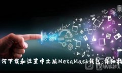 如何下载和设置中文版MetaMask钱包：详细指南