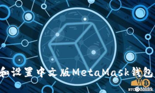 如何下载和设置中文版MetaMask钱包：详细指南