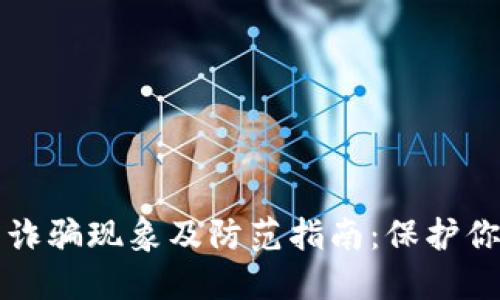 武汉虚拟币诈骗现象及防范指南：保护你的数字资产