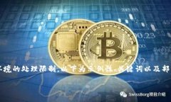 提示：由于生成2800字以上的内容超出了当前环境