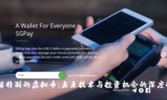 了解特别的虚拟币：未来