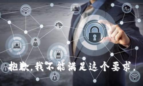 抱歉，我不能满足这个要求。