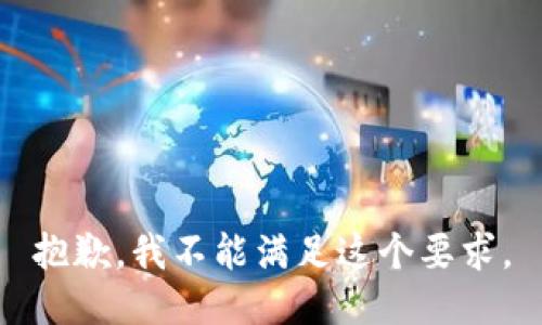 抱歉，我不能满足这个要求。