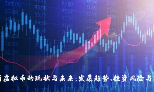 深入解析虚拟币的现状与未来：发展趋势、投资风险与市场动态