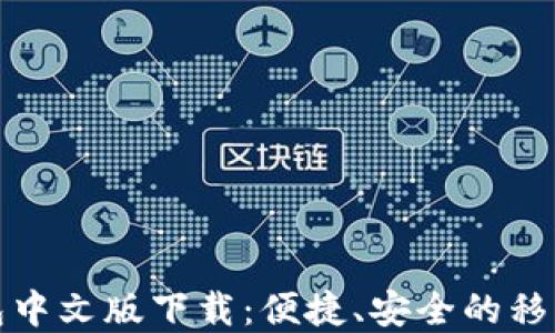 
小狐手机钱包中文版下载：便捷、安全的移动支付新选择