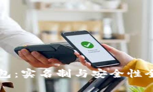 小狐钱包：实名制与安全性全面解析