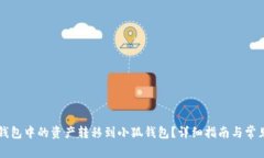 如何将TP钱包中的资产转移