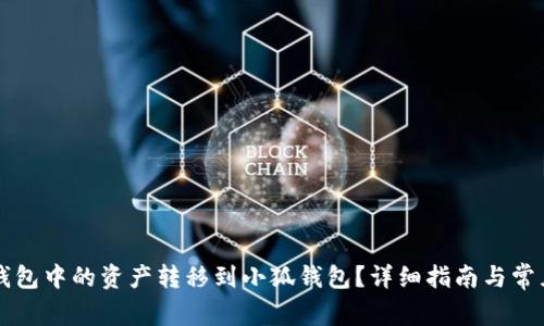 如何将TP钱包中的资产转移到小狐钱包？详细指南与常见问题解析