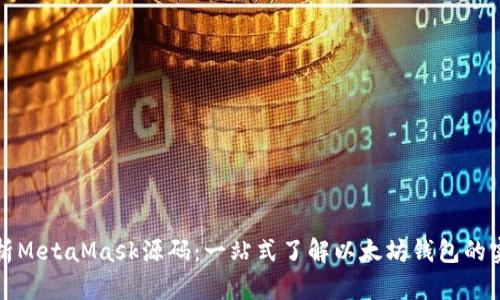深入剖析MetaMask源码：一站式了解以太坊钱包的实现原理