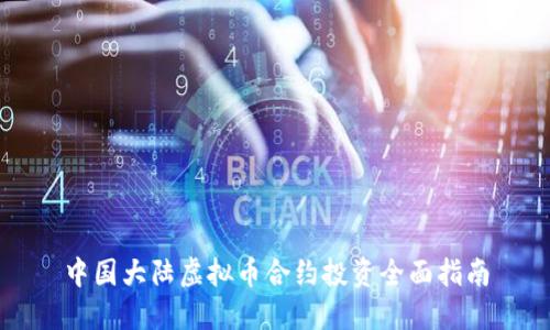 中国大陆虚拟币合约投资全面指南