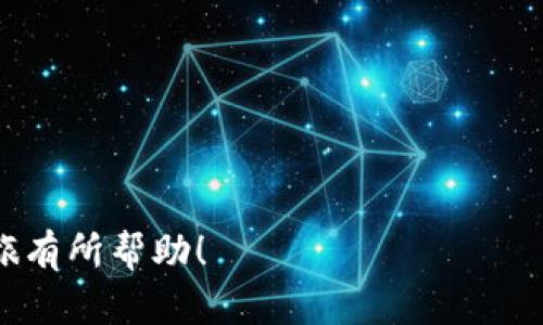   虚拟币钱包推荐：如何选择最适合你的虚拟货币钱包 / 
 guanjianci 虚拟币钱包, 加密货币, 数字钱包, 钱包推荐 /guanjianci 

---

### 虚拟币钱包推荐：如何选择最适合你的虚拟货币钱包

随着虚拟币市场的逐渐成熟，越来越多的人开始接触和投资虚拟货币。与此同时，选择一个安全且易于使用的虚拟币钱包变得尤为重要。加密货币的安全性和便利性通常与所使用的钱包种类密切相关，因此，了解不同类型的钱包及其优缺点至关重要。在本文中，我们将深入探讨不同类型的虚拟币钱包，并为你提供一些推荐。

#### 一、虚拟币钱包的基本概念

虚拟币钱包是用于存储、发送和接收加密货币的软件或硬件工具。它并不存储数字货币本身，而是保存了你的公钥和私钥，公钥用来接收货币，而私钥则是你访问和管理这些货币的关键。

#### 二、虚拟币钱包的类型

普通用户在选择虚拟币钱包时，通常会面临几种不同类型钱包的选择：

1. **热钱包（在线钱包）**
   - 热钱包是连接互联网的钱包，方便用户随时随地进行交易。
   - 优点: 便于使用、访问方便、支持多种虚拟币。
   - 缺点: 安全性较低，易受到黑客攻击。

2. **冷钱包（离线钱包）**
   - 冷钱包是未连接互联网的钱包，适合存储大量资产。
   - 优点: 更高的安全性，适合长期投资者。
   - 缺点: 使用不便，转账需要更多步骤。

3. **硬件钱包**
   - 硬件钱包是一种专用设备，存储用户的私钥。
   - 优点: 高度安全，便于控制资产。
   - 缺点: 需要额外购买，可能对用户操作有一定要求。

4. **纸钱包**
   - 纸钱包是将公钥和私钥打印在纸张上，冷存储的一种形式。
   - 优点: 无法黑客攻击，成本低。
   - 缺点: 容易损坏和丢失，一旦失去就无法恢复。

### 三、热门虚拟币钱包推荐

- **Coinbase Wallet**
  Coinbase是一个广受欢迎的交易所，同时它的Wallet也受到很多用户喜爱。它提供简单易用的界面，支持多种货币。

- **Ledger Nano S / X**
  Ledger是一款知名的硬件钱包，安全可靠，适合长期持有大额虚拟币的投资者。

- **Trezor**
  Trezor是另一个著名的硬件钱包，支持多种虚拟币，并提供用户友好的操作界面。

- **Exodus**
  Exodus是一款热钱包，支持多种加密货币。界面友好，适合初学者使用。

### 四、如何选择最适合自己的虚拟币钱包

1. **安全性**
   安全性是选择虚拟币钱包时最重要的考虑因素之一。热钱包容易受到黑客攻击，冷钱包则提供更高的安全性。

2. **使用便捷性**
   如果你是频繁交易的用户，使用便捷性就会显得尤为重要。热钱包在这方面的表现无疑优于冷钱包。

3. **支持的虚拟币种类**
   不同的钱包对不同种类的虚拟币支持不同。在选择之前，建议检查你所持有虚拟币是否在所选钱包支持的范围内。

4. **费用**
   钱包的使用可能涉及一定的费用，特别是交易费用。选择费用较低的钱包可以减少不必要的支出。

5. **用户评价与口碑**
   查看其他用户对钱包的评价，了解它的优缺点，可以帮助你做出更明智的选择。

### 常见问题与解答

#### 1. 热钱包和冷钱包的区别是什么?
热钱包和冷钱包的主要区别在于是否连接互联网。热钱包是在线钱包，方便日常交易，但安全性相对较差，容易受到网络攻击。冷钱包则是离线存储，适合长期持有，大大降低了被黑客攻击的风险。

热钱包通常提供便于用户进行交易的功能，比如快速发送和接收虚拟币。许多热钱包也允许用户轻松兑换不同的加密货币。然而，越是便捷的方式，越是意味着更高的安全风险。

相对而言，冷钱包则更为安全，但使用较为繁琐。用户在进行交易前需要将钱包连接到网络，这一过程增加了操作的复杂性。适合那些不打算频繁交易的用户。对于长期或大额投资，冷钱包无疑是一种更具保障的选择。

#### 2. 为什么需要私钥? 如何保护私钥?
私钥是用于控制和访问你的虚拟币资产的关键。拥有私钥就相当于掌握了这些资产的“钥匙”，因此务必要妥善保管。一旦私钥丢失，所有存储在该钱包中的虚拟币都会无法访问。

保护私钥的方法有多种，最简单有效的方法就是将其保存在安全的地方，例如纸上或专用硬件钱包中。许多用户还采用了密码管理工具，将私钥加密保存。此外，尽量避免在网上分享私钥，不要在社交媒体或不安全的网站上发布与钱包和交易相关的信息。

此外，使用双重身份验证（2FA）也能增加安全性。在某些钱包里，启用2FA可以有效防止未经授权的访问。

#### 3. 如何选择适合你的虚拟币类型的钱包?
选择适合的虚拟币钱包首先要了解自己所持有的虚拟币种类。不同钱包支持的币种可能各不相同，因此需提前确认你所希望使用的币种是否在钱包的支持范围内。

此外，用户的需求也应该作为考虑因素。例如，若你是日常交易用户，推荐选择更为方便的热钱包；但如果你持有大量数字资产，选择安全性高的冷钱包或硬件钱包会更合适。

最后，可以根据用户的评价和口碑来判断钱包的质量和可靠性。在社交媒体、专门的虚拟币论坛，或是专业评测网站上了解不同钱包的优缺点，帮助更全面地选择。

#### 4. 销毁或丢失私钥的后果是什么?
一旦私钥丢失或被销毁，所有存储在该钱包中的虚拟货币将无法再被访问。因为虚拟货币没有中央机构可供管理，用户无法通过任何方式找回丢失的私钥，资产将会永久消失。

对用户而言，每一个加密资产都代表着一定的经济价值，因此在使用钱包的过程中，一定要保持警惕，确保私钥的安全。许多用户会选择将私钥备份放在多个安全的地方，来防止意外丢失的发生。

在选择虚拟币资产时，还需谨记只在信任的钱包中存储重大资产，适当分散风险，减少因关键数据丢失带来的损失。

#### 5. 虚拟币钱包的转账费用是怎样的?
每次进行虚拟币交易时，通常会产生一定的转账费用。这些费用由网络状况、交易复杂程度等因素决定。在交易所完成交易时，可能包含了额外的手续费。

以比特币为例，通常情况下，转账手续费会随着网络的交易量而波动。如果网络交易量较大，手续费可能会上涨，反之则下降。选择合适的时间进行交易，能够有效降低这些费用。

不同钱包的费用结构也有差异。某些钱包可能具有固定的手续费，另外一些则基于交易金额或是网络状况来动态调整费用。在选择虚拟币钱包时，可以多关注其手续费的透明度，以避免未知费用。

#### 6. 常见的虚拟币钱包有哪些潜在风险?
虚拟币钱包虽然带来了极大的便捷性，但也蕴含着一些潜在风险。首先，热钱包由于在线性质，容易受到黑客攻击，用户的资产安全性会受到威胁。

其次，许多用户可能会被网络骗局误导，导致隐私信息泄露或私钥被盗。尤其在社交媒体上，有很多虚假项目或是诈骗者伪造网站，用户需要保持警惕。

另外，用户在使用钱包时，有时会因操作失误导致资产丢失，如错误地发送资金至他人地址，而无法追回。这种情况在没有中央管理机构的虚拟币环境中尤其尴尬。因此，建议用户在进行交易前仔细核对相关信息，确保正确无误。

综上所述，选择和使用虚拟币钱包时，用户应多方考量安全性便捷性与费用，通过此类方法来保障其资产的安全和使用体验。

--- 

以上内容涵盖了虚拟币钱包的基本概念、类型、推荐及常见问题等，帮助用户在虚拟币投资中作出明智的选择。希望这篇文章对你的虚拟币投资之旅有所帮助！