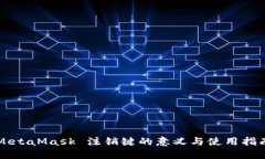 MetaMask 注销键的意义与使
