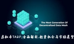 虚拟币TADP：全面解析、投