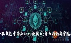 如何在小狐钱包中添加C