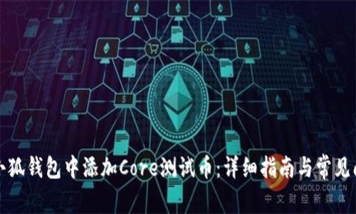 如何在小狐钱包中添加Core测试币：详细指南与常见问题解答
