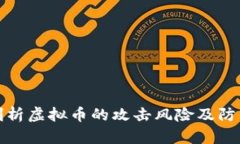 深入剖析虚拟币的攻击风