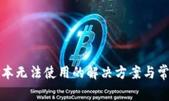 小狐钱包脚本无法使用的