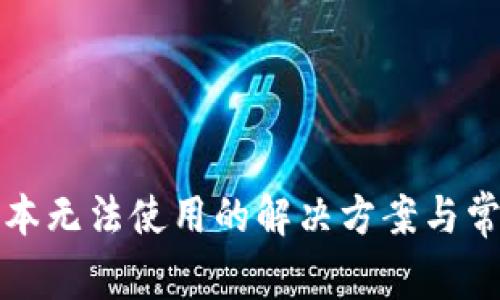 小狐钱包脚本无法使用的解决方案与常见问题解析