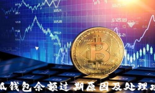 
小狐钱包余额过期原因及处理攻略