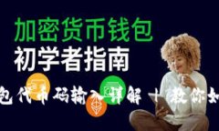 小狐钱包代币码输入详解