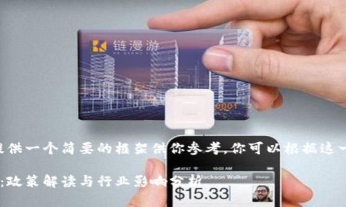 由于文本长度限制，我将提供一个简要的框架供你参考。你可以根据这一框架扩展、深化具体内容。

甘肃虚拟币挖矿项目整治：政策解读与行业影响分析