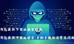 小狐钱包最新下载版安装