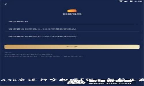 MetaMask会进行空投吗？深入解析及最新动态