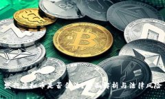 发行虚拟币是否合法？全