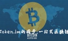 : 小狐钱包与Token.im的同步：一站式区块链钱包使