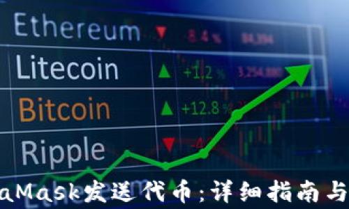 
如何使用MetaMask发送代币：详细指南与常见问题解答