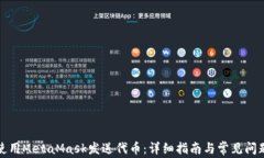如何使用MetaMask发送代币：详细指南与常见问题解