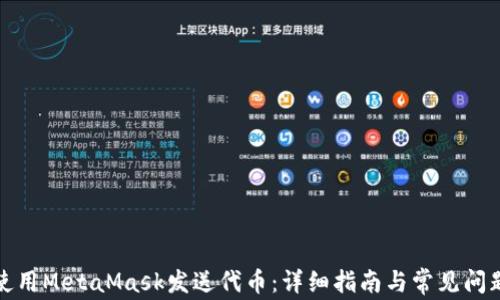 
如何使用MetaMask发送代币：详细指南与常见问题解答